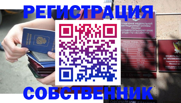 временная регистрация собственник в Новосибирской области